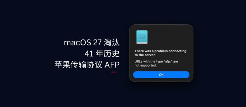 macOS 27 淘汰 AFP，有41 年历史的苹果文件共享协议 1