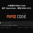 小米发布 MiMo Code，基于 OpenCode，限免 MiMo-V2.5 12