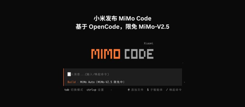小米发布 MiMo Code，基于 OpenCode，限免 MiMo-V2.5 2