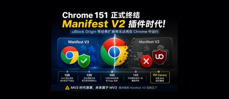 Chrome 151 彻底终结旧版扩展：uBlock Origin 时代落幕 1