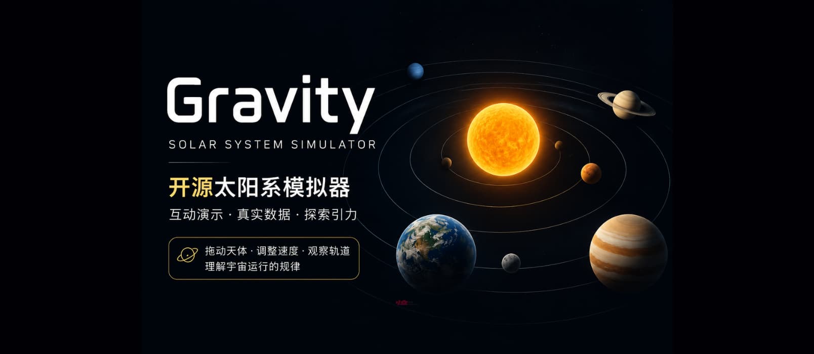 Gravity – 以物理为基础的太阳系模拟器|如果家里有喜欢问“为什么”的孩子,推荐收藏 1