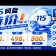 115 网盘特价：2年150（无空间），3年498，8年800 14