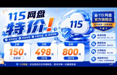115 网盘特价：2年150（无空间），3年498，8年800 15