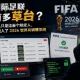 国际足联有多草台？有人只是注册个经纪人，就进入了 2026 世界杯转播系统 28