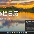 WinCal – 任务栏日历，可显示日程，支持 ics 订阅[Win] 8