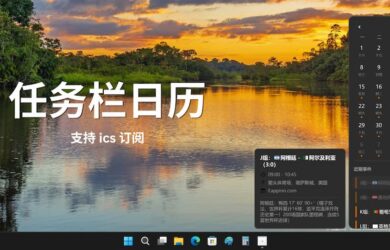 WinCal – 任务栏日历，可显示日程，支持 ics 订阅[Win] 1