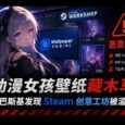 动漫女孩壁纸藏木马：卡巴斯基发现 Steam 上的 Wallpaper Engine 创意工坊遭黑客利用 3