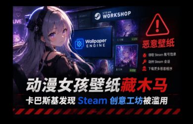 动漫女孩壁纸藏木马：卡巴斯基发现 Steam 上的 Wallpaper Engine 创意工坊遭黑客利用 8