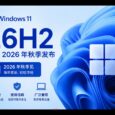 微软确认 Windows 11 26H2 将于 2026 年秋季发布 5