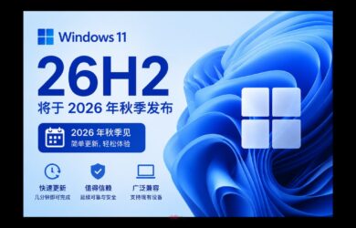微软确认 Windows 11 26H2 将于 2026 年秋季发布 11