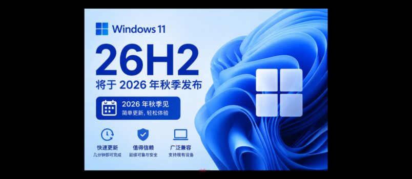 微软确认 Windows 11 26H2 将于 2026 年秋季发布 5