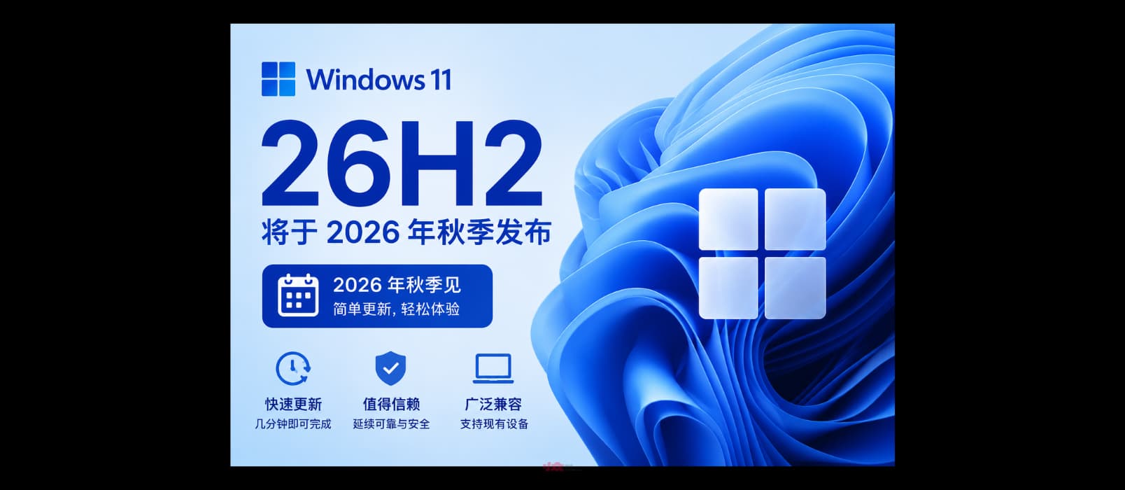 微软确认 Windows 11 26H2 将于 2026 年秋季发布 1 微软确认 Windows 11 26H2 将于 2026 年秋季发布 1