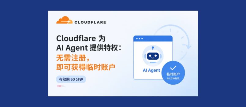Cloudflare 开始为 AI 提供特权：人类需要注册，AI 免注册 1