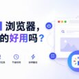 AI 浏览器，真的好用吗？ 63