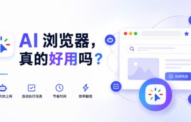 AI 浏览器，真的好用吗？ 7
