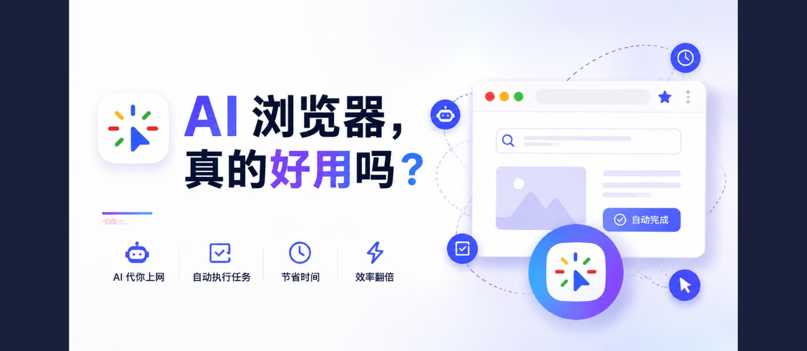AI 浏览器，真的好用吗？ 1