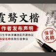 开源字体《霞鹜文楷》作者发布声明，公开维权 5