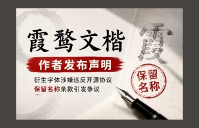 开源字体《霞鹜文楷》作者发布声明，公开维权 9