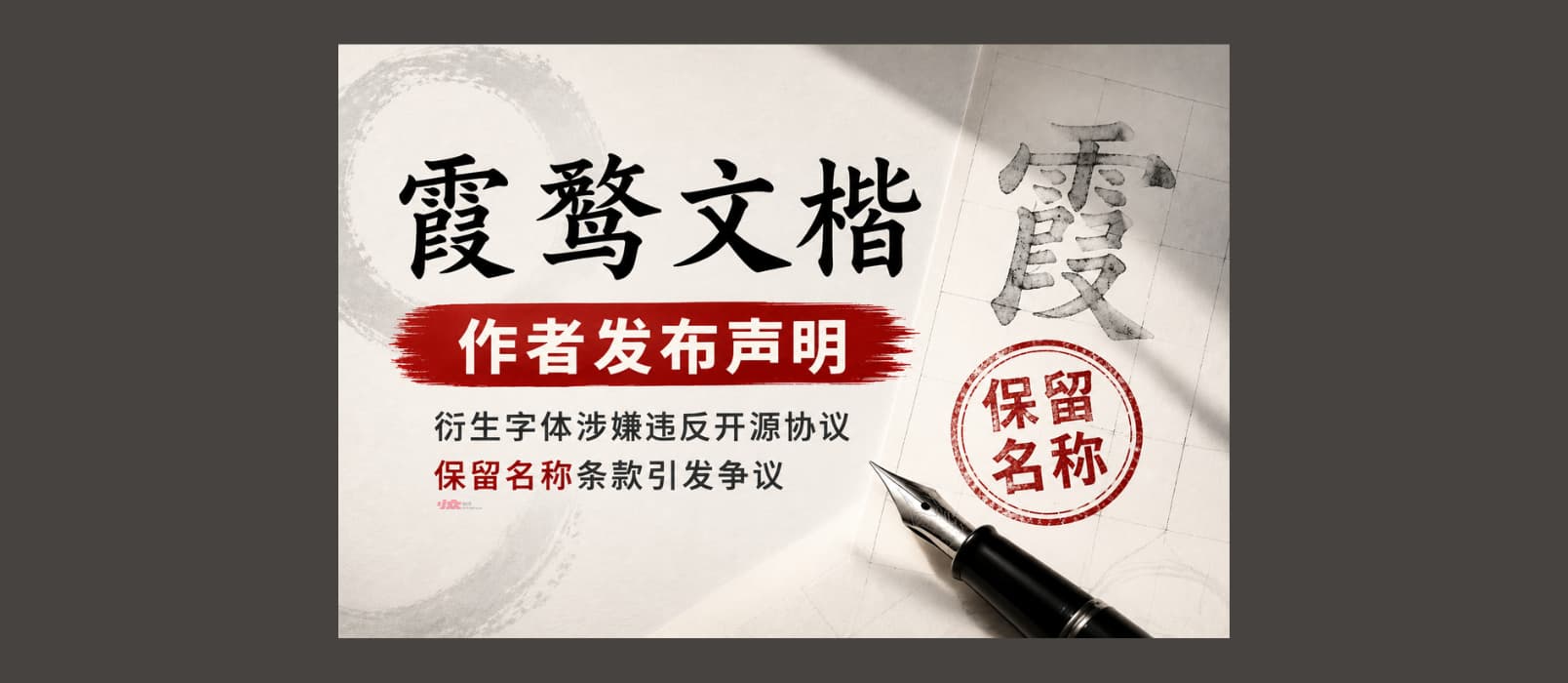 开源字体《霞鹜文楷》作者发布声明，公开维权 1