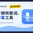 赛博领鸡蛋：音频转字幕、歌词工具，二维码读取｜两款 Vovsoft 软件限免 8