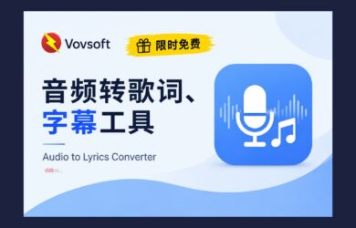 赛博领鸡蛋：音频转字幕、歌词工具，二维码读取｜两款 Vovsoft 软件限免 8