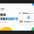 谷歌账号全面开放更改用户名 @gmail.com 6