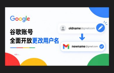谷歌账号全面开放更改用户名 @gmail.com 1