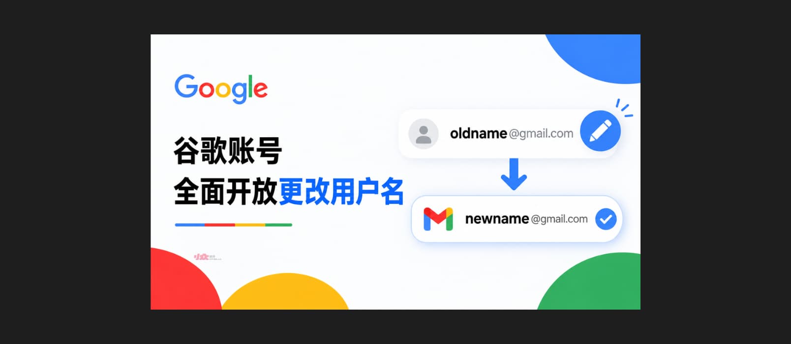 谷歌账号全面开放更改用户名 @gmail.com 1