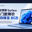 微软更新 Surface 产品线，推出 8GB 内存版本 6