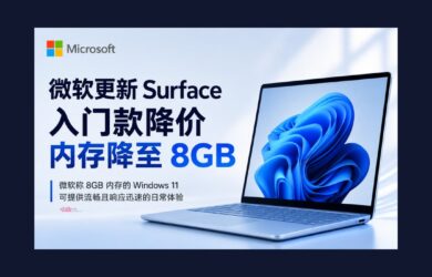微软更新 Surface 产品线，推出 8GB 内存版本 7