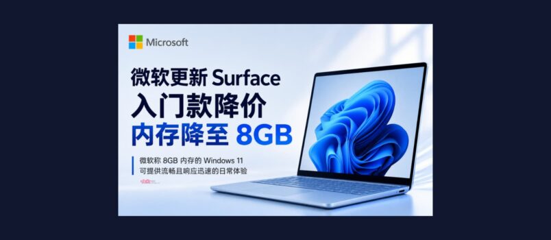 微软更新 Surface 产品线，推出 8GB 内存版本 1