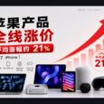苹果产品全线涨价，平均涨幅约 21%（除了 iPhone） 4