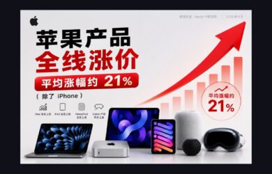 苹果产品全线涨价，平均涨幅约 21%（除了 iPhone） 10