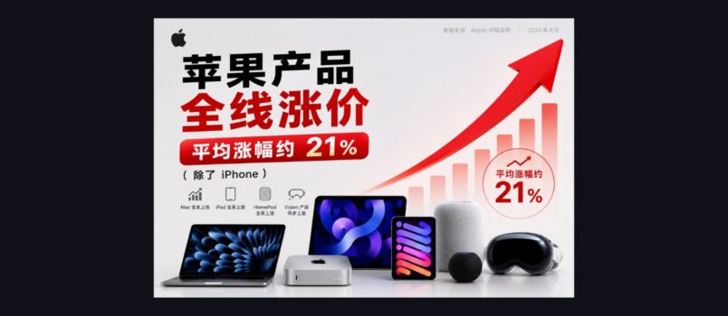 苹果产品全线涨价，平均涨幅约 21%（除了 iPhone） 4
