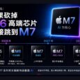 苹果将砍掉 M6 高端芯片，直接跳到 M7 6