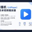 播播机（LitPlayer） – 安卓视频播放器，支持TV端  5