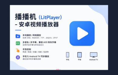 播播机（LitPlayer） – 安卓视频播放器，支持TV端  7