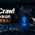 IP Crawl – 发现你身边的公共摄像头？ 7