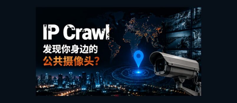 IP Crawl – 发现你身边的公共摄像头？ 1