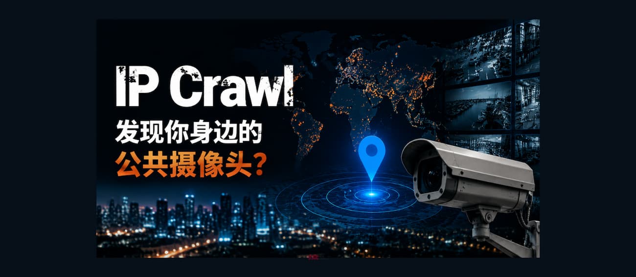 IP Crawl – 发现你身边的公共摄像头？ 1