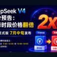 DeepSeek V4 调价预告：高峰时段价格翻倍，正式版7月中旬发布 5