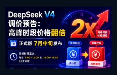 DeepSeek V4 调价预告：高峰时段价格翻倍，正式版7月中旬发布 7