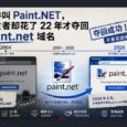 追了 22 年，Paint.NET 开发者终于夺回域名：不是买回来的 14