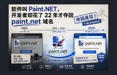 追了 22 年，Paint.NET 开发者终于夺回域名：不是买回来的 7