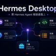 Hermes Desktop - 从安装到使用，完整的 Hermes-Agent 桌面客户端 34