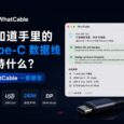不知道手里的 Type-C 数据线是什么线？用 WhatCable 一查便知[macOS] 2