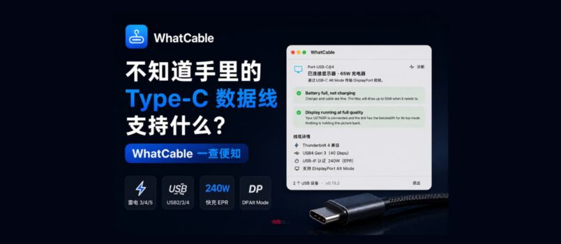 不知道手里的 Type-C 数据线是什么线？用 WhatCable 一查便知[macOS] 2