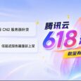 腾讯云618活动上线：99元/年版境外CN2服务器补货 另有3年超低价服务器 9