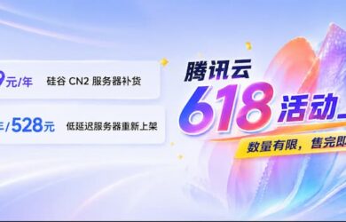 腾讯云618活动上线：99元/年版境外CN2服务器补货 另有3年超低价服务器 1