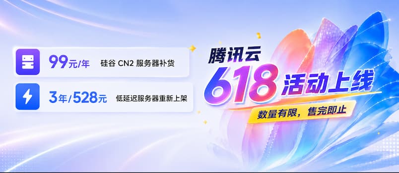 腾讯云618活动上线：99元/年版境外CN2服务器补货 另有3年超低价服务器 1